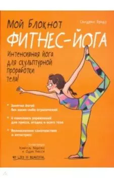 Мой блокнот. Фитнес-йога