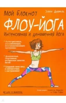 Мой блокнот. Флоу-йога