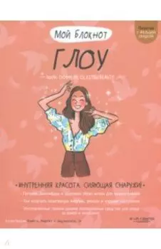 Мой блокнот. Глоу