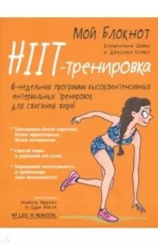 Мой блокнот. HIIT-тренировка