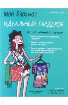 Мой блокнот. Идеальный гардероб