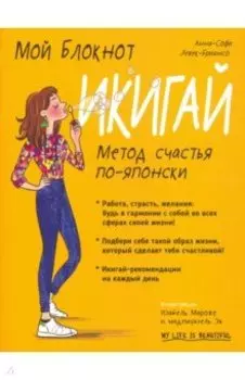 Мой блокнот. Икигай