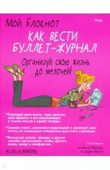 Мой блокнот. Как вести буллет-журнал