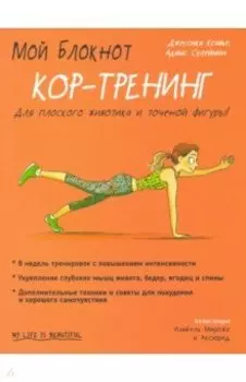 Мой блокнот. Кор-тренинг