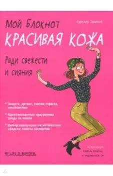Мой блокнот. Красивая кожа
