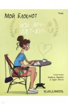 Мой блокнот. Мой личный буллет-журнал