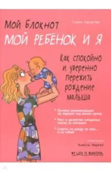 Мой блокнот. Мой ребёнок и я
