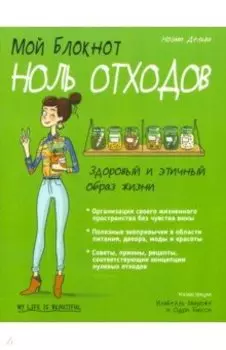 Мой блокнот. Ноль отходов