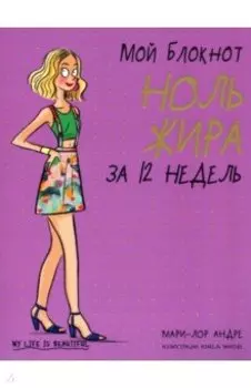 Мой блокнот. Ноль жира за 12 недель