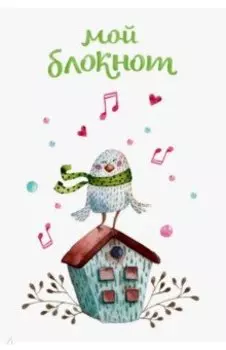 Мой блокнот. Певчие птички от @mashamashastu (зеленый), А6+, линейка