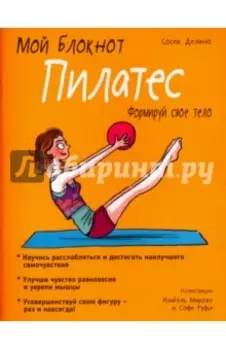 Мой блокнот. Пилатес
