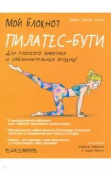 Мой блокнот. Пилатес-бути