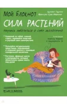 Мой блокнот. Сила растений