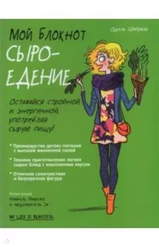 Мой блокнот. Сыроедение