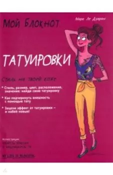 Мой блокнот. Татуировки
