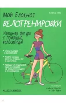 Мой блокнот. Велотренировки