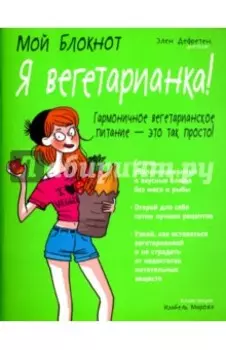 Мой блокнот. Я вегетарианка!