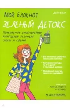 Мой блокнот. Зеленый детокс