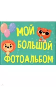 Мой большой фотоальбом