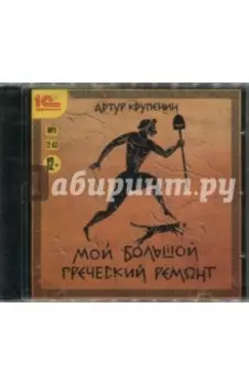 CDmp3. Мой большой греческий ремонт