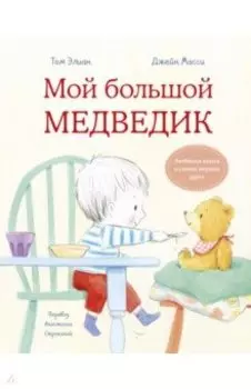 Мой большой Медведик