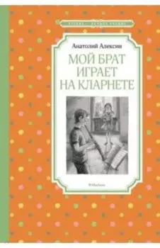 Мой брат играет на кларнете