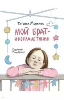 Мой брат - инопланетянин