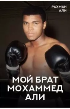 Мой брат Мохаммед Али