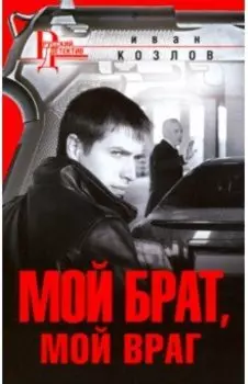 Мой брат, мой враг