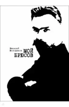Мой Брюсов. Публикации. Статьи. Собрание
