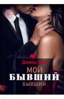Мой бывший бывший. Том 1