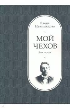Мой Чехов. Книга эссе