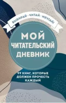Мой читательский дневник. 99 книг, которые должен прочесть каждый