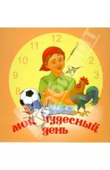 Мой чудесный день