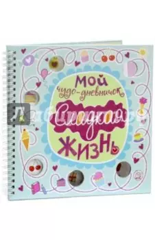 Мой чудо-дневничок. Сладкая жизнь