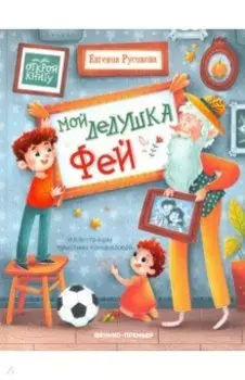 Мой дедушка Фей