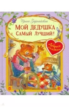 Мой дедушка самый лучший!