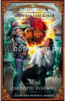 Мой демонический босс. Академия тайных знаний