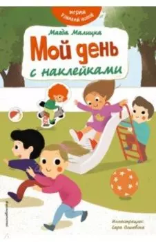 Мой день с наклейками