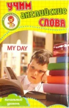 Мой день. Учим английские слова. Развивающие карточки