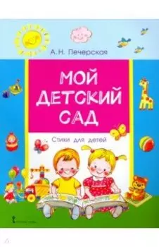 Мой детский сад. Стихи для детей