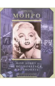 Мой девиз - не волноваться, а волновать!