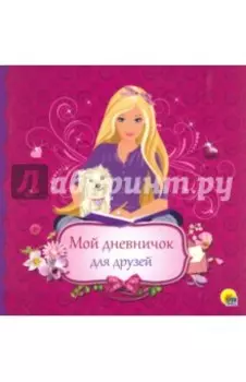 Мой дневничок для друзей