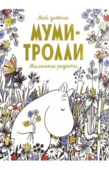 Мой дневник. Муми-тролли. Маленькие радости