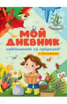 Мой дневник наблюдения за природой