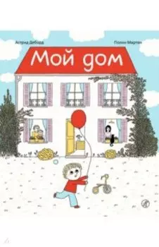 Мой дом