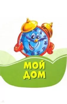 Мой дом