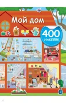 Мой дом
