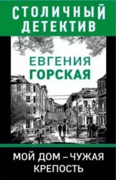 Мой дом - чужая крепость