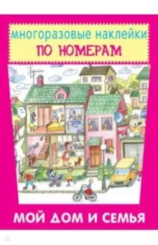 Книжка с наклейками Мой дом и семья